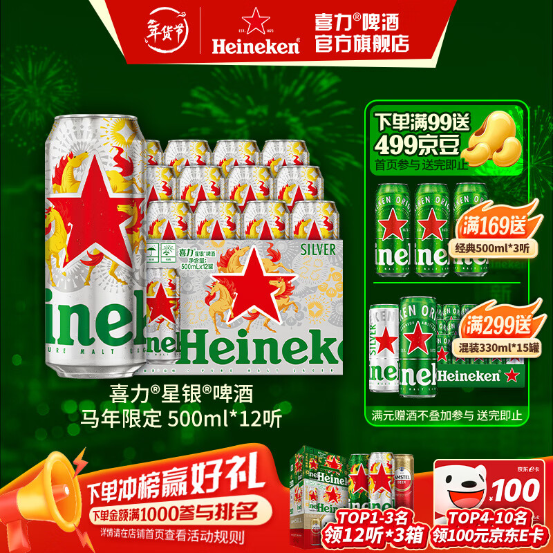 🍺喜力星银马年礼盒｜299元整箱！超顺口清爽啤酒，聚会送礼必备神器～