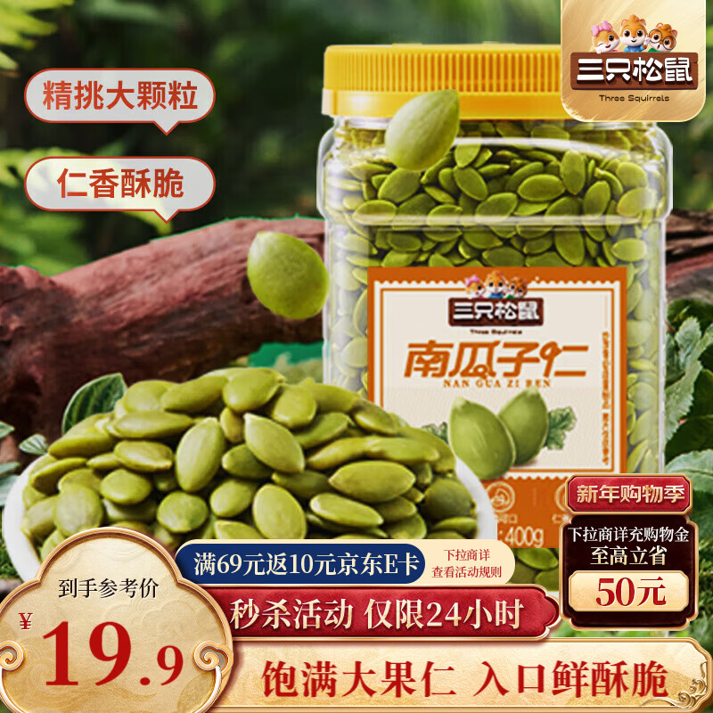 三只松鼠南瓜子仁400g罐装原味 新疆内蒙熟籽仁原味坚果炒货零食