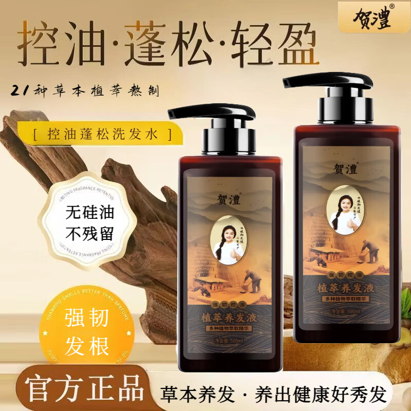 贺澧草本精华洗发水中药控油去屑蓬松柔顺官方旗舰正品养发液洗发膏 【两瓶更划算】现熬原浆液