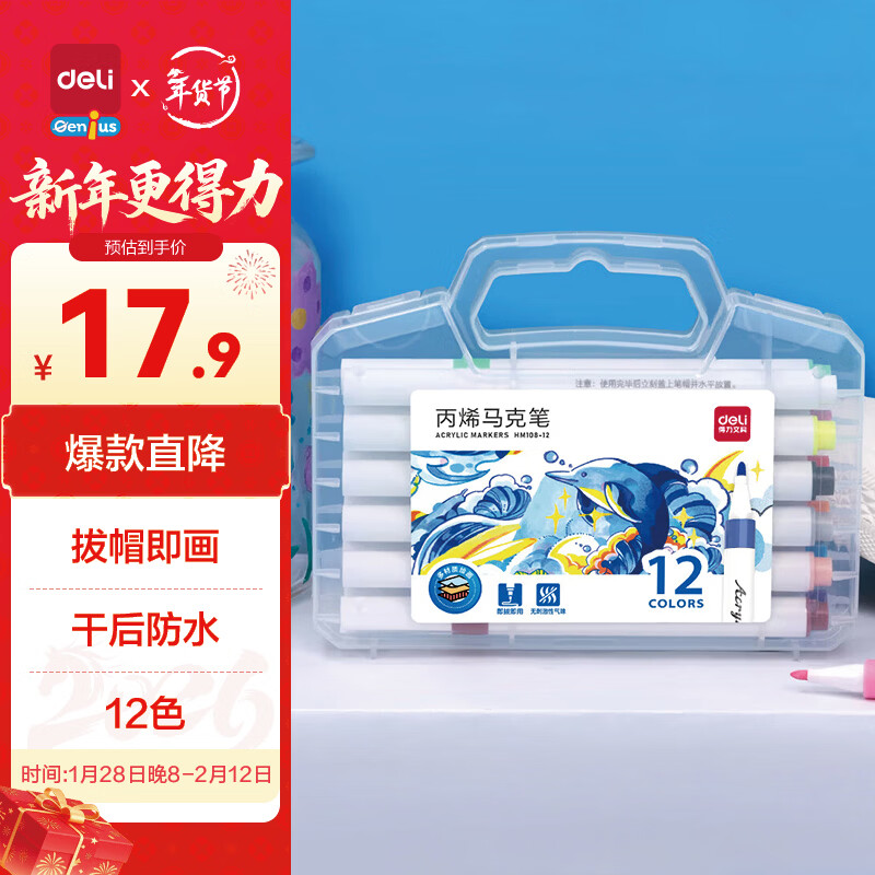 得力12色丙烯马克笔儿童画笔美术绘画彩笔男女孩玩具生日礼物HM108-12