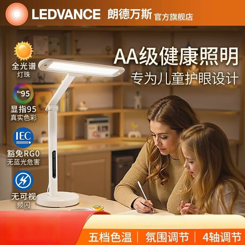朗德万斯(LEDVANCE)德国铂学全光谱护眼台灯学习阅读智能灯学生儿童调光LED护眼灯 明睛LED全光谱护眼台灯
