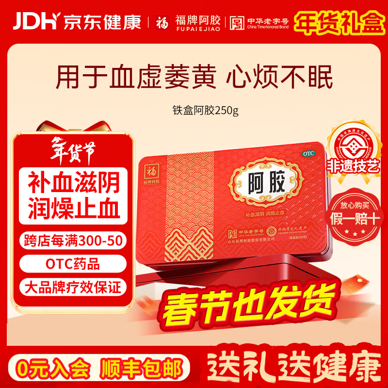 福牌阿胶]阿胶250g 1盒装250g阿胶块年货礼盒装OTC东阿镇中华老字号补血