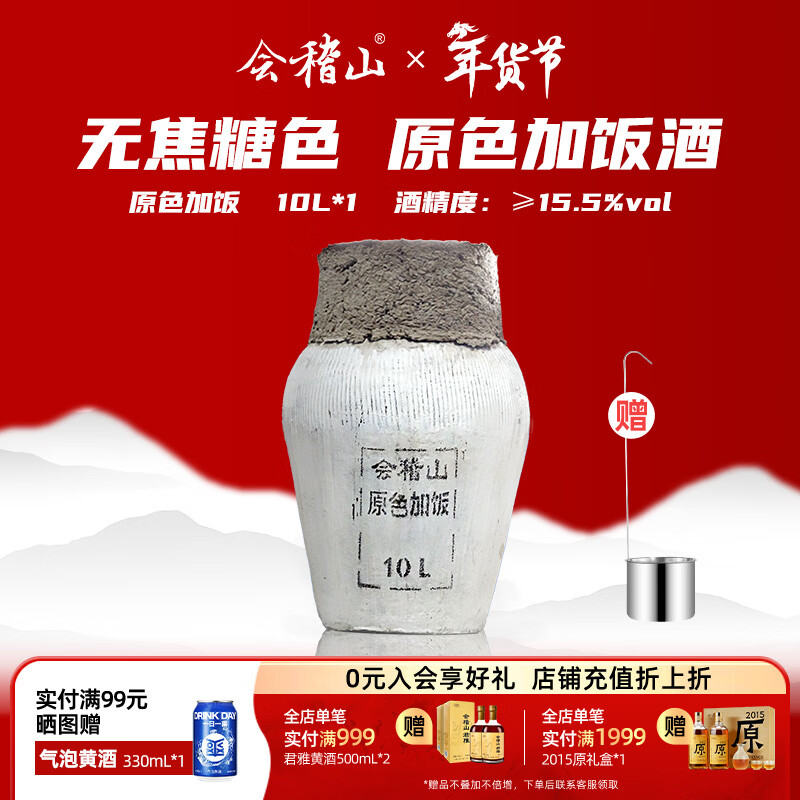 会稽山黄酒 坛装绍兴无焦糖色花雕酒 原色加饭酒15.5度10L（含酒吊） 10L 1坛
