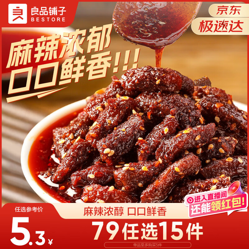 良品铺子 麻辣牛肉32g牛肉干四川特产网红零食即食牛肉麻辣味