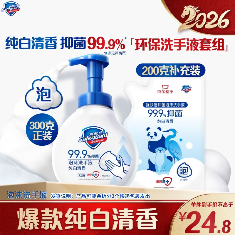 【24.8元限时抢】舒肤佳纯白清香抑菌泡沫洗手液套装（300g正装+200g环保补充装）抑制99.9%细菌