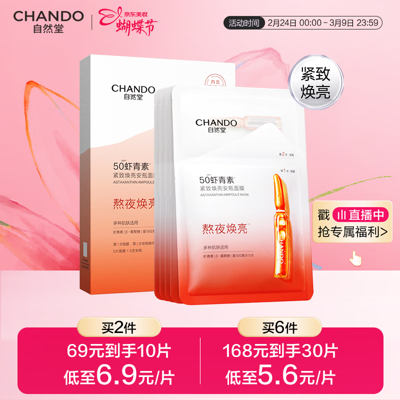 自然堂虾青素紧致焕亮安瓶面膜*5片 补水保湿紧致舒缓女神节礼物女