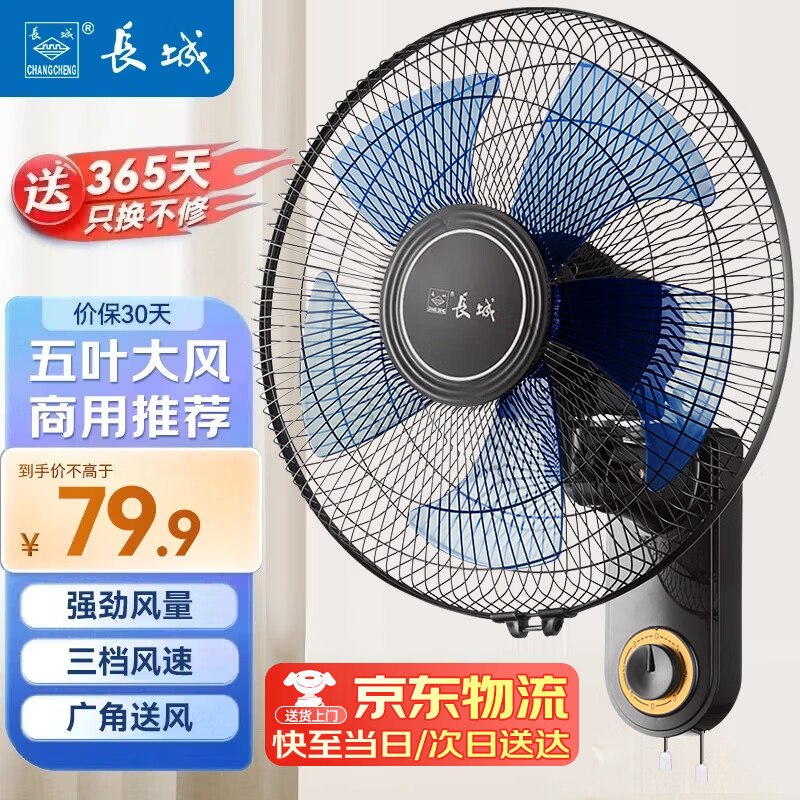 长城壁扇/大风量风扇/电风扇/工业家用壁挂式风扇/工程大风量风扇 经典款五扇叶FW-35P蓝色 京东折扣/优惠券