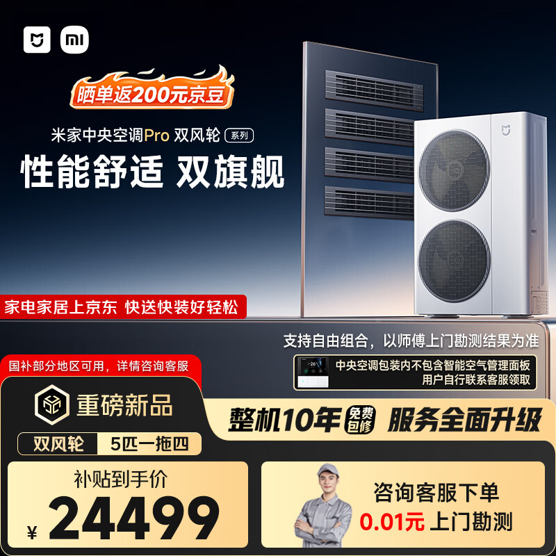 小米米家中央空调Pro 多联机 双风轮 5匹一拖四 超一级能效 125Wn-OC60/N1C1