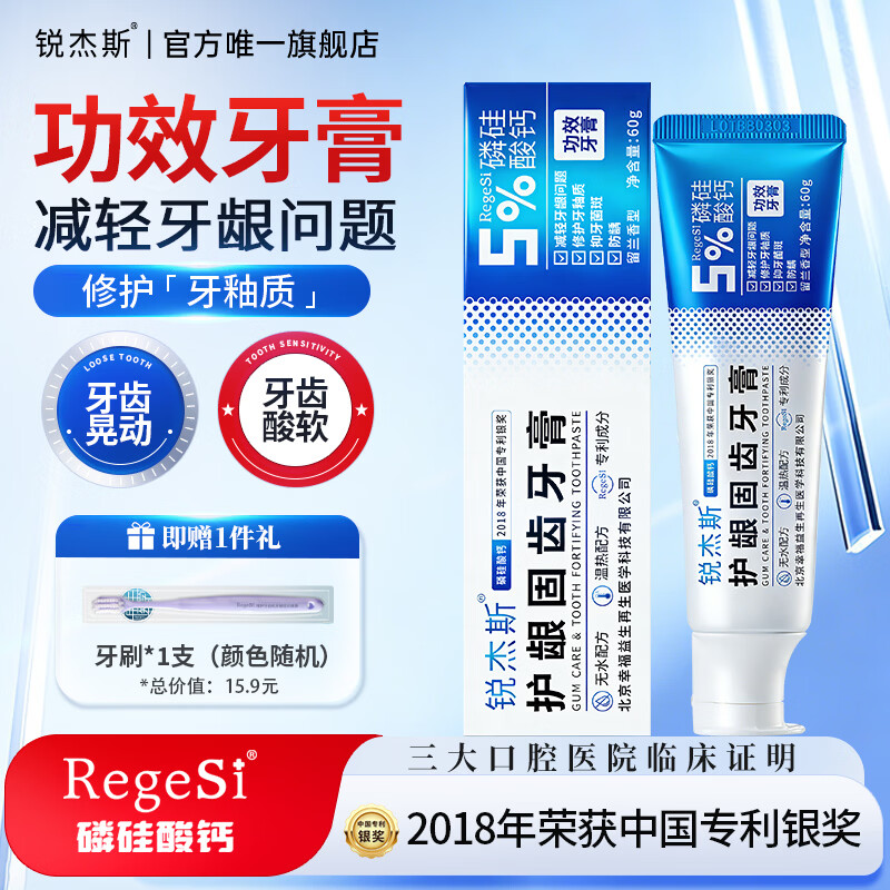 锐杰斯护龈固齿牙膏RegeSi磷硅酸钙修护牙釉保护牙龈防蛀防龋抑牙菌斑 60g*1支 【赠牙刷1个】