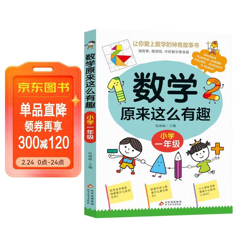 数学原来这么有趣 小学一年级 数学思维训练一年级 根据数学教材编写 儿童年货节送礼