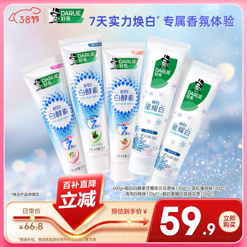 好来（DARLIE）(原黑人)白酵素星耀白美白焕白去渍清新口气牙膏600g