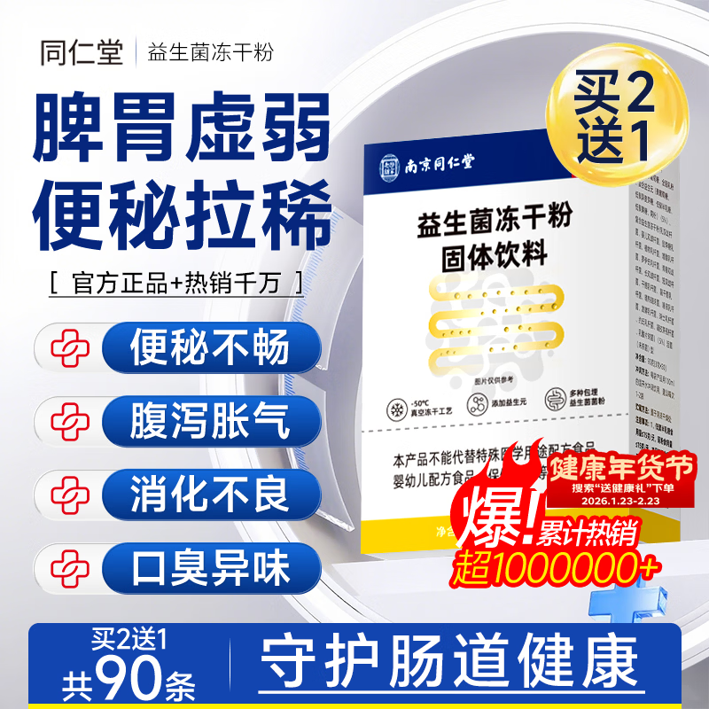同仁堂益生菌成人免疫力调节菌群调理肠胃肠道便秘益生元男女性1盒