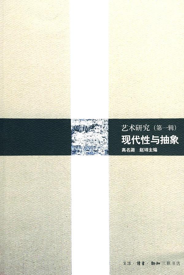 现代性与抽象 高名潞,赵璕 主编【正版】