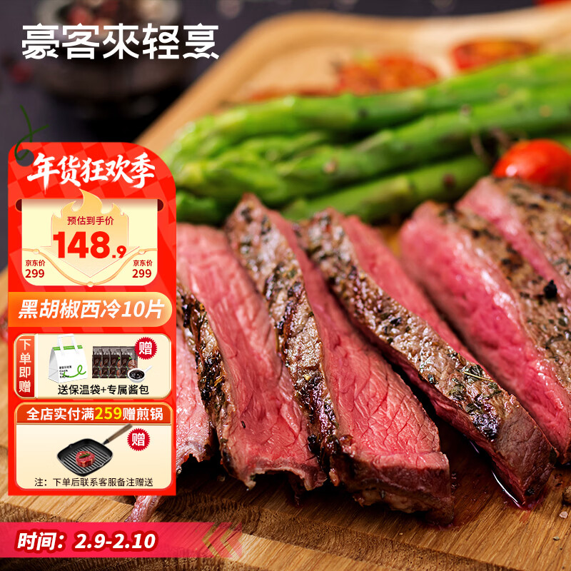 豪客来 黑胡椒整切调理西冷牛排（1.5kg/10片含酱包）牛肉生鲜健身减脂