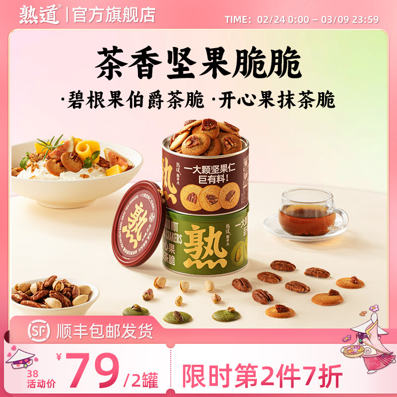 熟道坚果脆山核桃薄脆夏威夷可可脆片开心果抹茶脆碧根果曲奇饼干零食 开心果抹茶120g+碧根果伯爵120g 京东折扣/优惠券