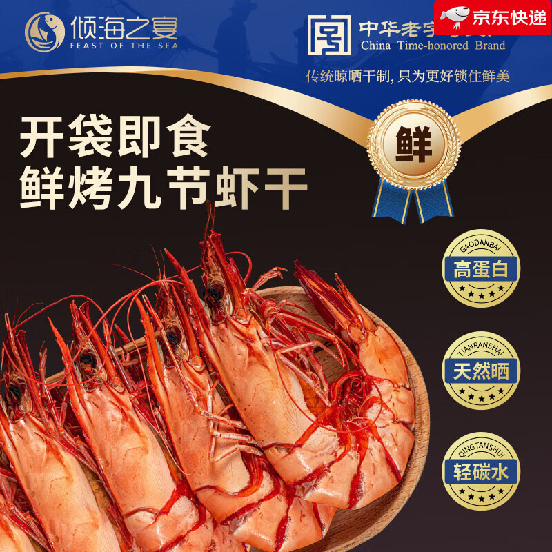 傾海之宴九節(jié)蝦干即食大號烤蝦孕婦零食海蝦干250g 鮮烤九節(jié)蝦干250g【30-35只】