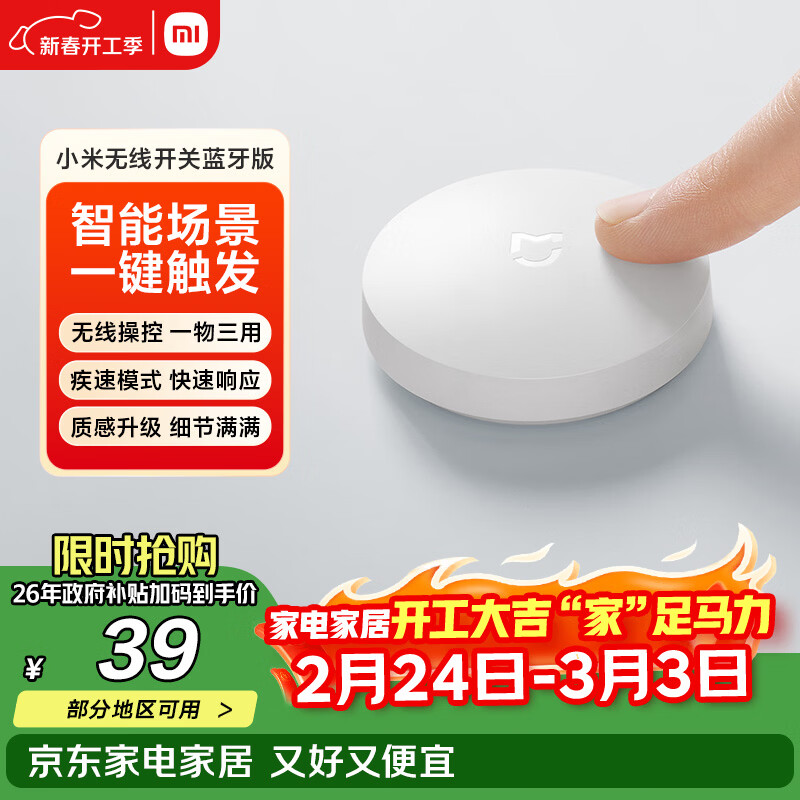 小米（MI）小米无线开关蓝牙版 智能无线开关按钮 可贴可放