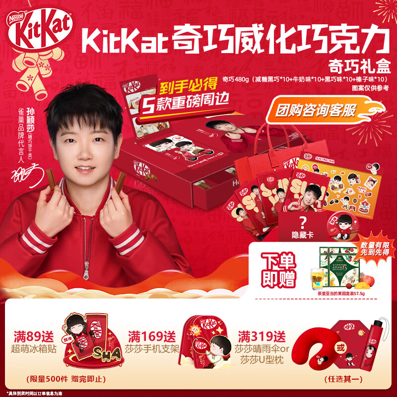 雀巢【孙颖莎同款】奇巧 巧克力礼盒480g 甜趣时光 新年送礼 含周边