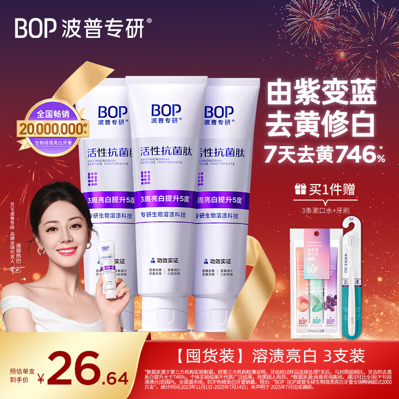 波普专研（bop）【迪丽热巴同款】色修美白牙膏抗菌肽紫色亮白去牙渍溶渍100g*3支