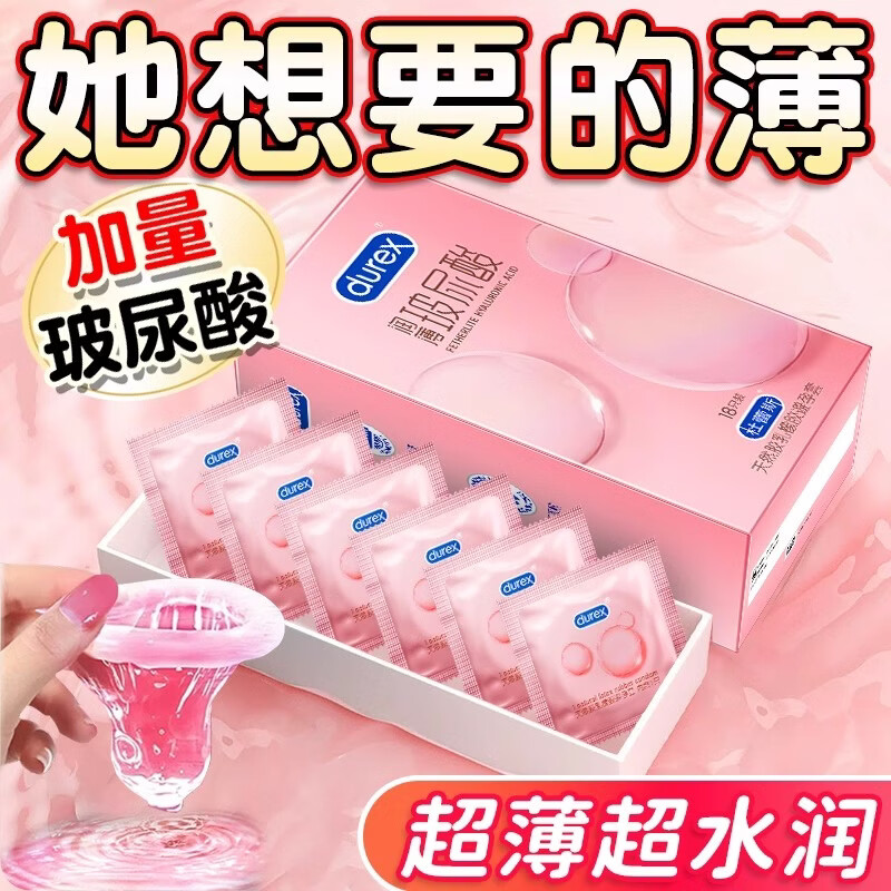 杜蕾斯（durex）小水库玻尿酸超薄避孕套润薄延时安全套男用成人房事计生情趣用品 玻尿酸纯享【18只】超薄玻尿酸18