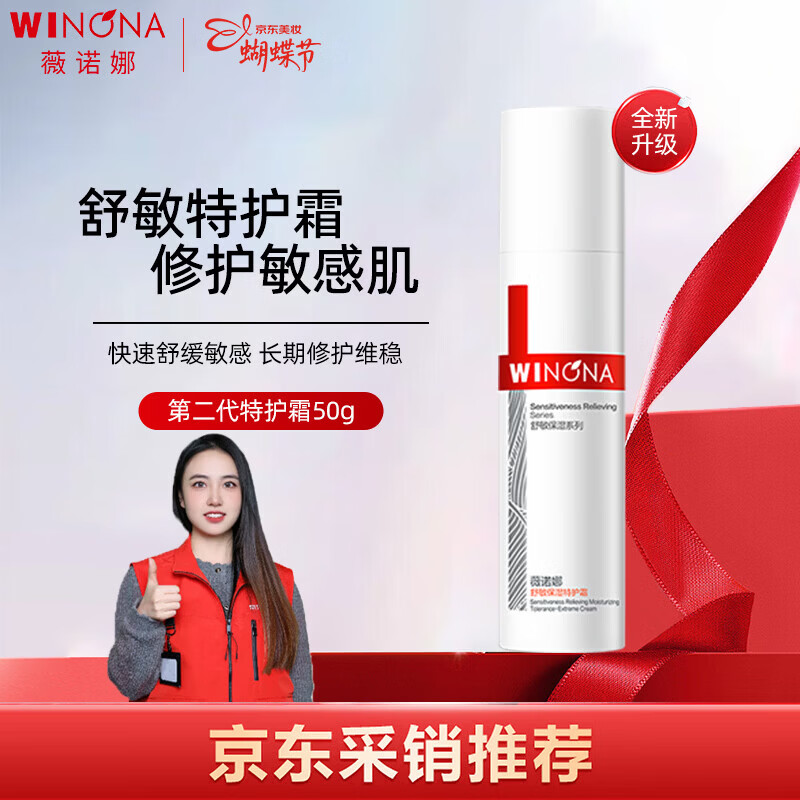 薇诺娜（WINONA）第二代特护霜50g舒敏补水修护乳液面霜敏感护肤品女神节礼物