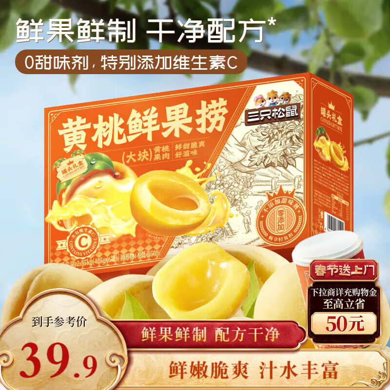 三只松鼠黄桃鲜果捞2550g/6罐 礼盒装新鲜水果罐头清爽糖水儿童年货送礼