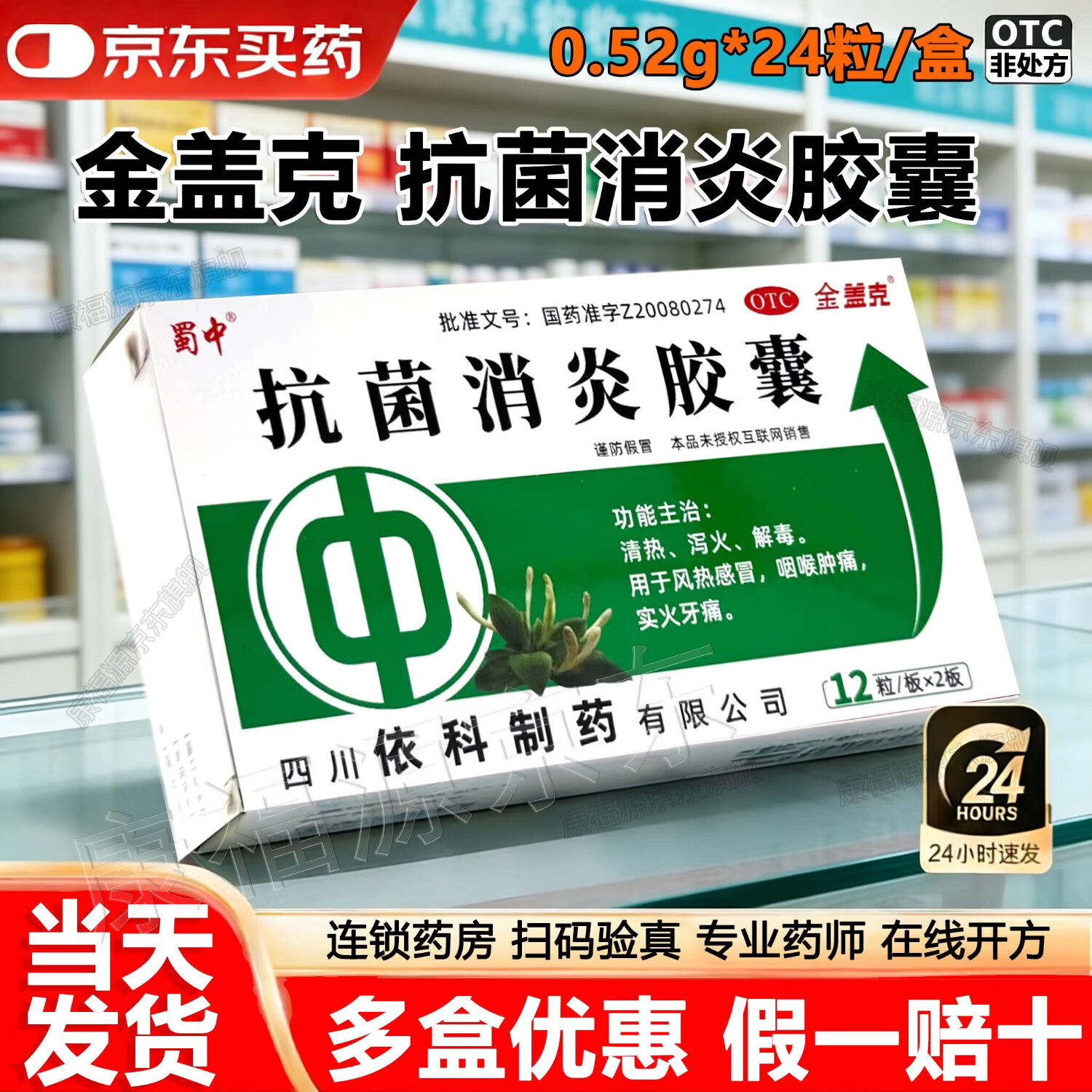 [金盖克]抗菌消炎胶囊 0.52g*24粒 1盒装 抗菌消炎胶囊金盖克 抗菌消炎胶囊京东 热泻火解毒咽喉肿痛感冒药牙疼 京东折扣/优惠券