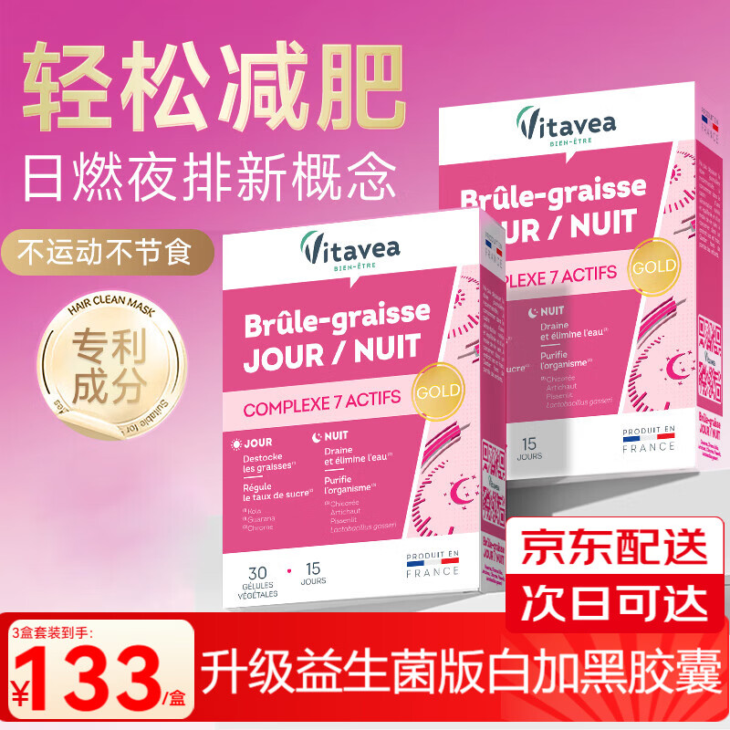 Vitavea【法国进口】白加黑胶囊减肥瘦肚子燃脂全身快速瘦益生菌排油燃片 【90粒】推荐周期装丨提升代谢轻盈体态 30粒*3盒 国家认证减肥药减肥瘦肚子燃脂7天30斤大肚子