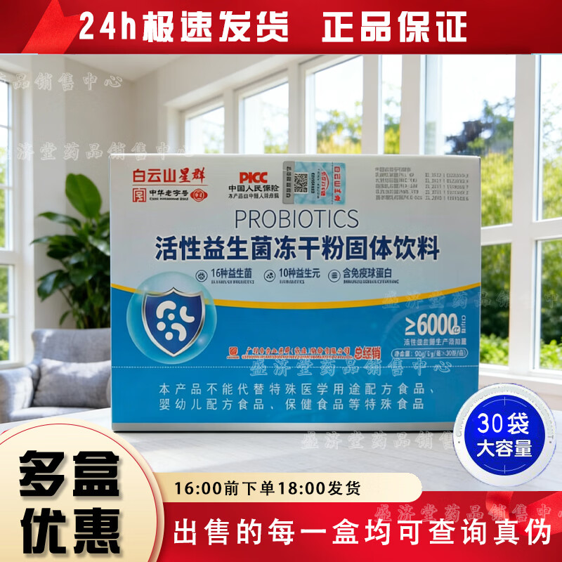 白云山星群活性益生菌冻干粉固体饮料 5盒 3g*30袋