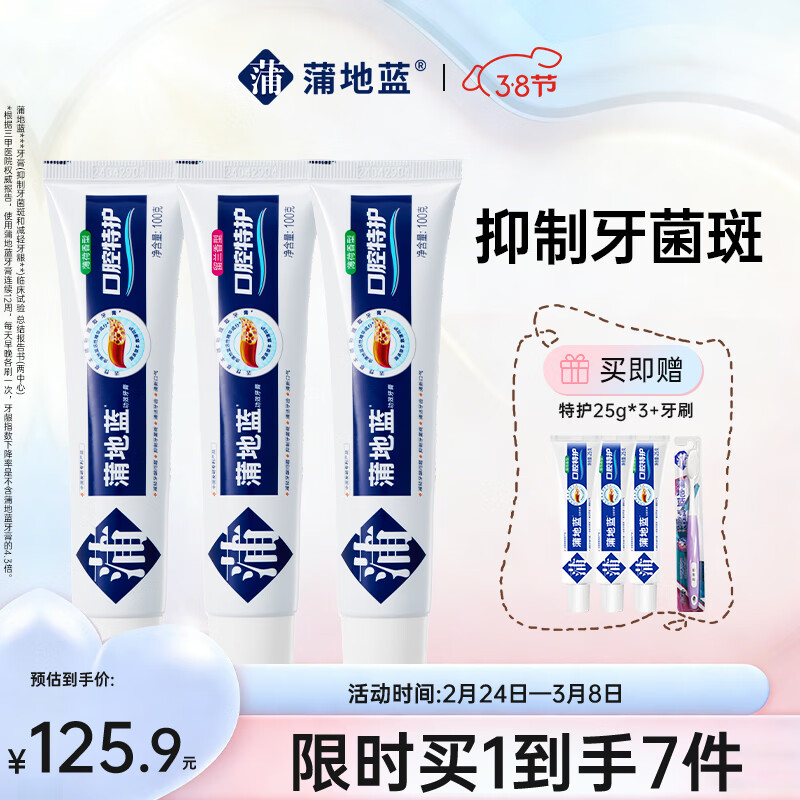 蒲地蓝口腔特护功效牙膏 护龈抑菌除口臭 100g*3支 薄荷+留兰 不含氟