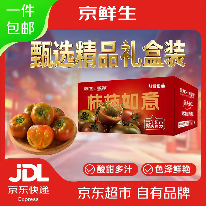 京鲜生&鲁盛农业草莓番茄礼盒净重4.5斤单果60g水果铁皮西红柿源头直发