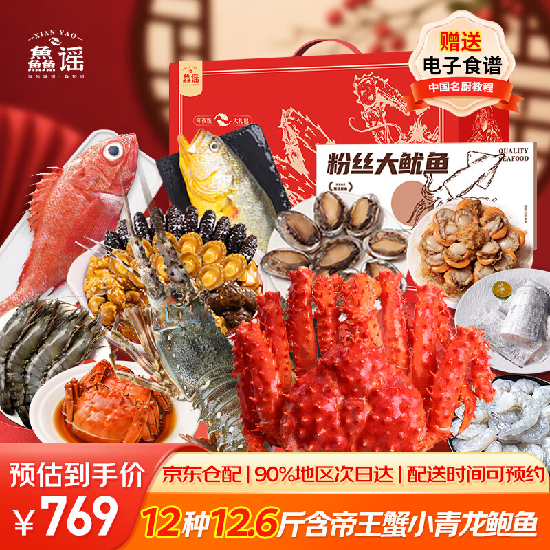 【现货】鱻谣年货海鲜礼盒12种12.6斤帝王蟹小青龙鲍鱼黑虎虾春节过年送礼大礼包年夜饭