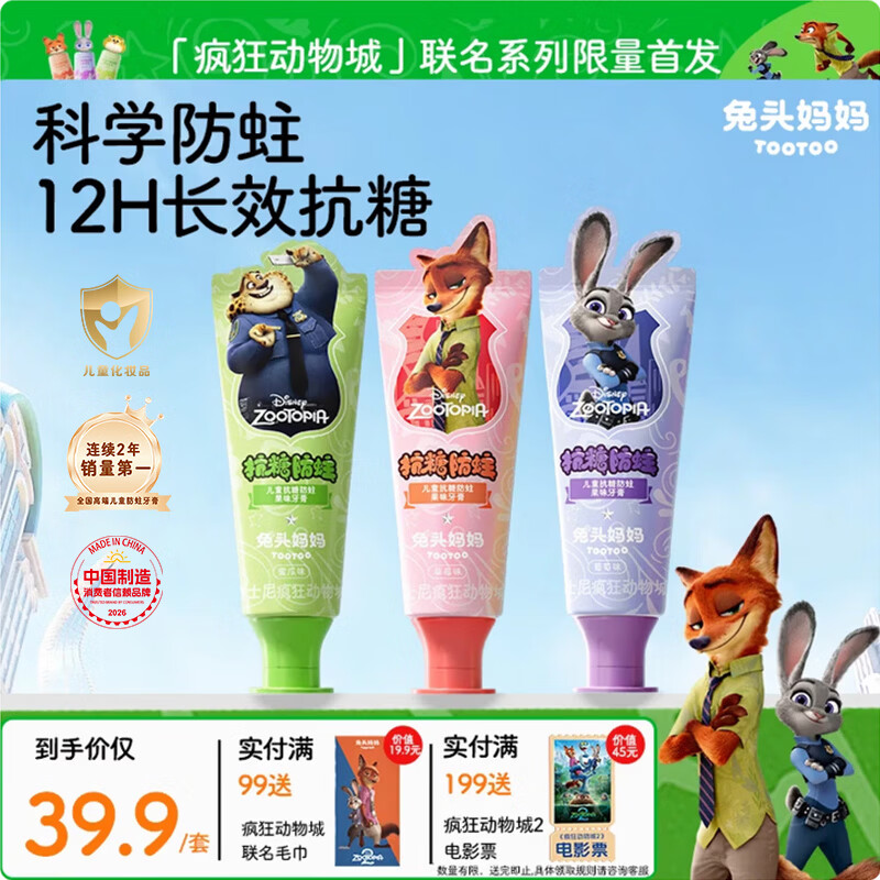 兔头妈妈迪士尼疯狂动物城联名防蛀防龋齿儿童抗糖牙膏40g三支装1-3-12岁