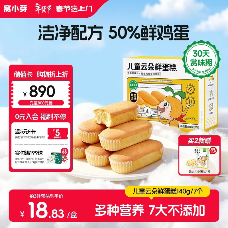 窝小芽云朵鲜蛋糕 儿童早餐面包零食儿童蛋糕无添加防腐剂140g/7个