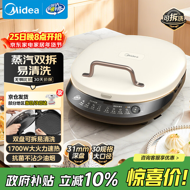 美的（Midea）电饼铛家庭用双面加热上下盘可拆洗煎饼铛煎烤机烙饼锅早餐机加深烤盘大火力大尺寸电饼档JKC3078