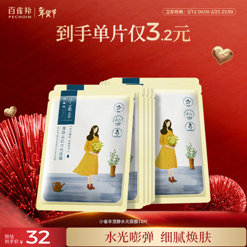 百雀羚面膜 小雀幸澄静水光面膜10片装补水保湿品质国货情人节礼物