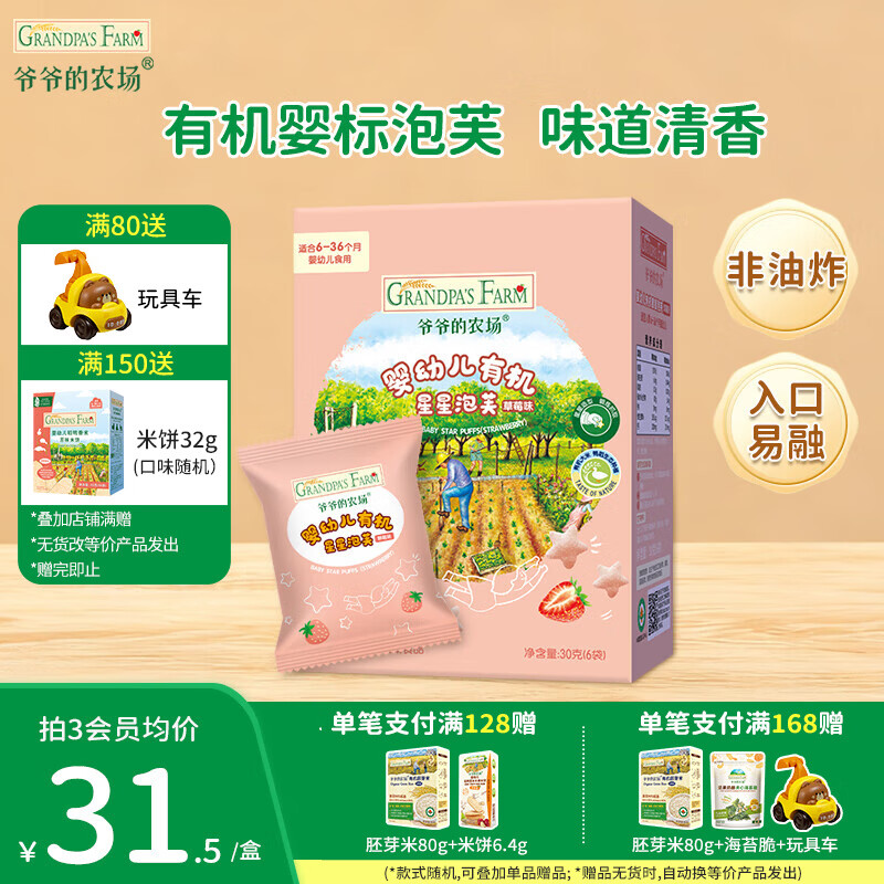 爷爷的农场儿童泡芙零售 有机星星泡芙冻干 宝宝解馋鳕鱼肠辅食零食 【有机婴标】星星泡芙草莓味