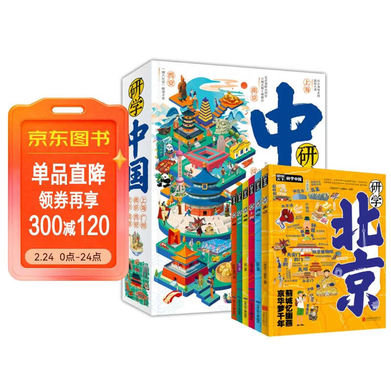 研学中国6册套装 深度游北京上海广州成都南京西安 青少年城市旅游百科