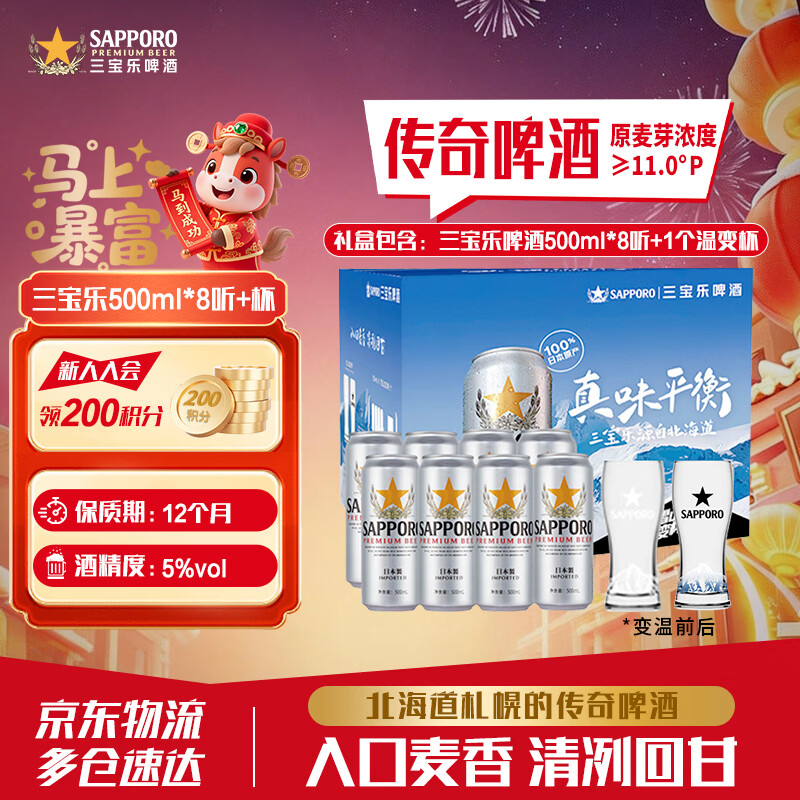 三宝乐（Sapporo）日本进口传奇啤酒 北海道风味札幌精酿啤酒 整箱批发 年货送礼 日本进口三宝乐 500mL 8罐 礼盒装 +三宝乐酒杯