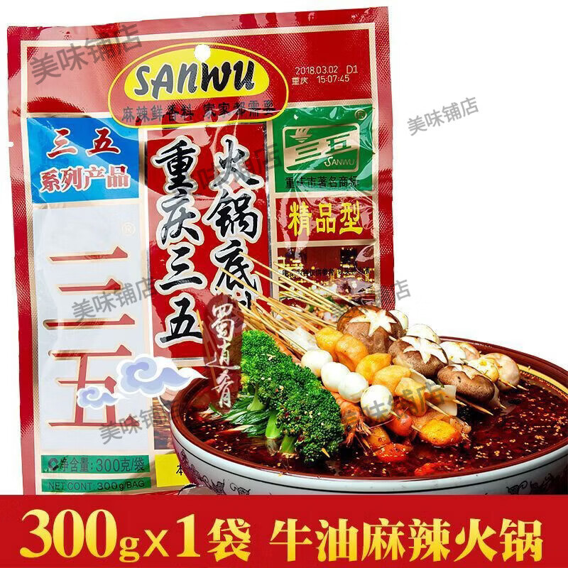 新货正宗重庆火锅底料老四川精品牛油浓缩麻辣烫串串香锅冒菜 300g单袋三五精品型麻辣火锅