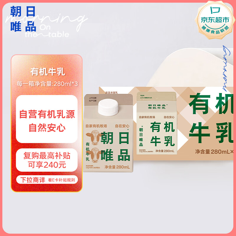 朝日唯品有机牛乳280ml*3盒装整箱 3.8g优质乳蛋白 有机认证自有牧场