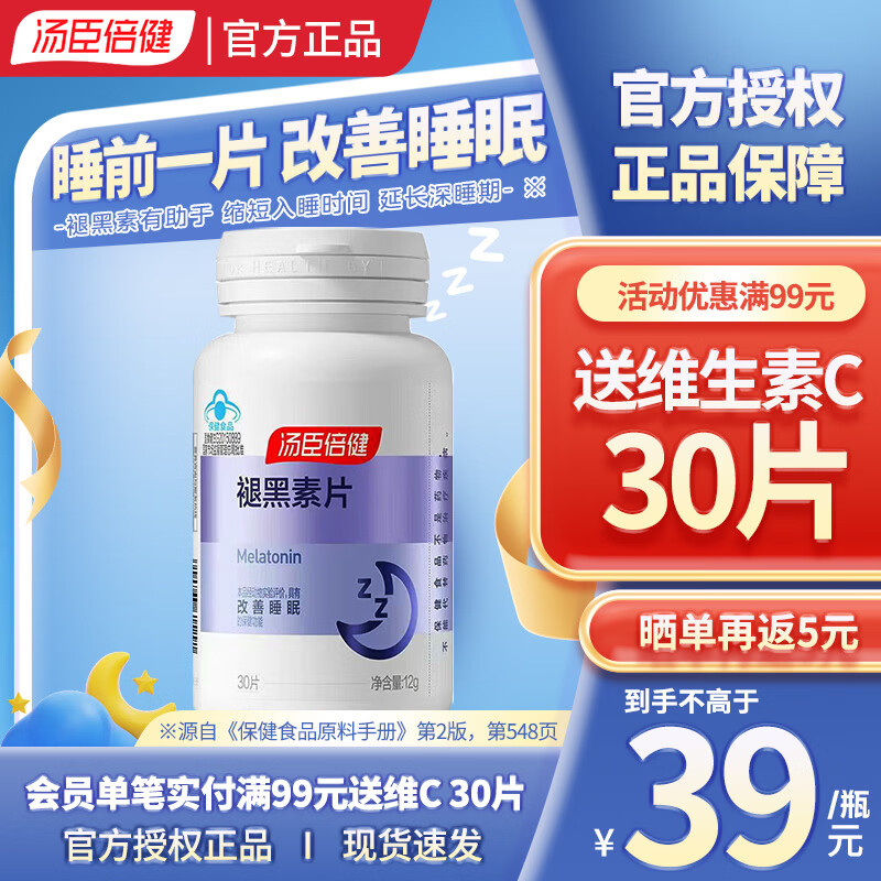 汤臣倍健（BYHEALTH）褪黑素片改善睡眠深度助睡眠片 男性女士老年人退腿黑素褪黑色素 30片*1瓶 【多盒优惠】约1个月量