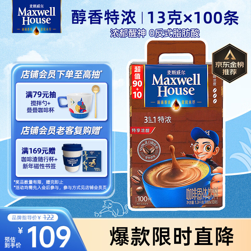 麦斯威尔（Maxwell House）特浓速溶咖啡粉13g*100条盒装 三合一冲饮 0反式脂肪酸 固体饮料