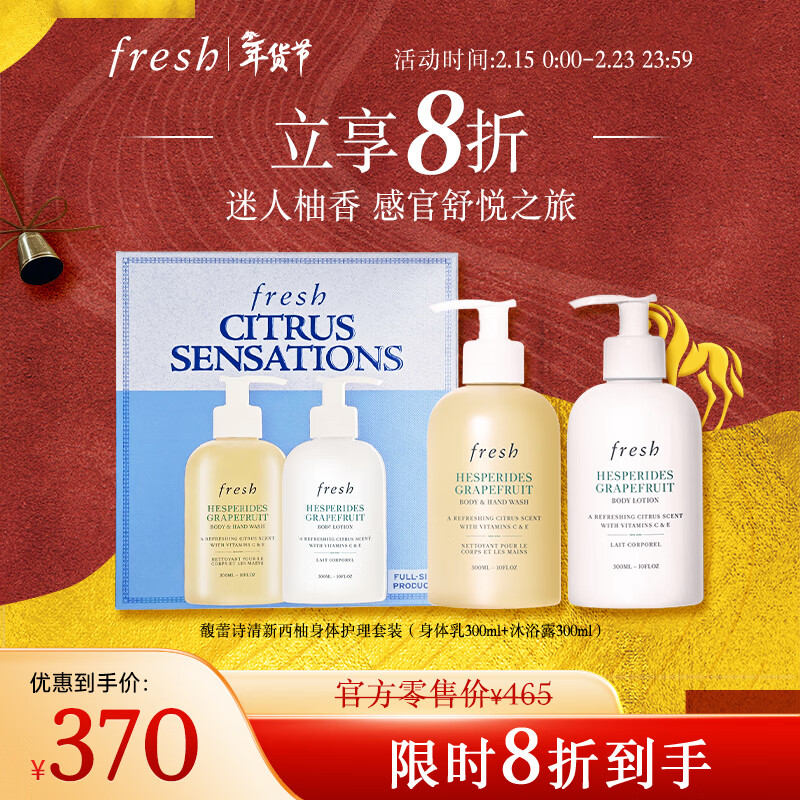 Fresh馥蕾诗清新西柚香氛护理套装(身体乳300ml+沐浴露300ml) 新年礼物