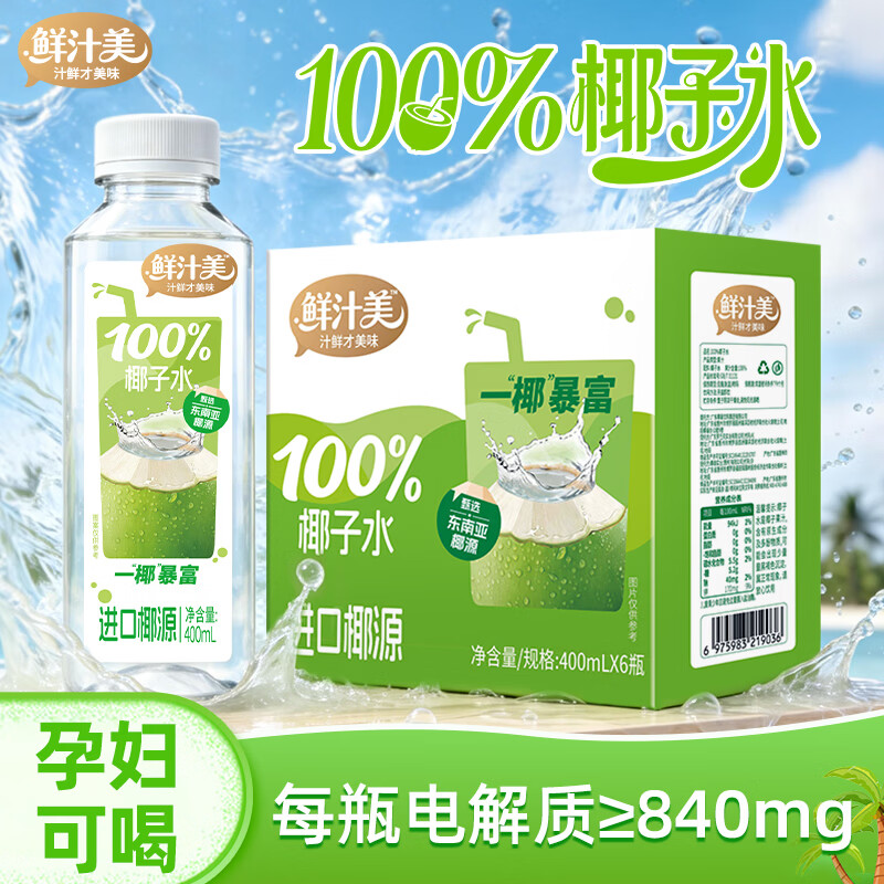 鲜汁美100%椰子水果汁饮料0脂肪天然电解质果蔬汁饮品整箱 100%椰子水400ml*12瓶