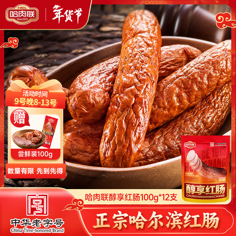 哈肉联中华老字号 哈尔滨红肠1.2KG 方便速食 东北熟食 香肠 醇享红肠