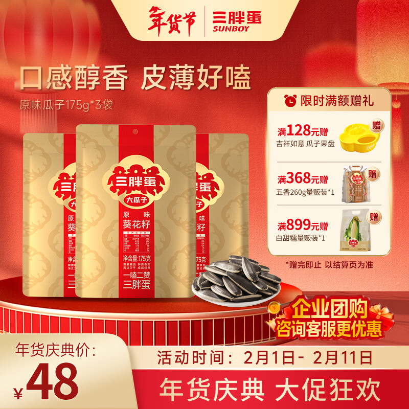 三胖蛋瓜子内蒙特产坚果休闲零食葵花籽175g*3袋 原味175g3袋