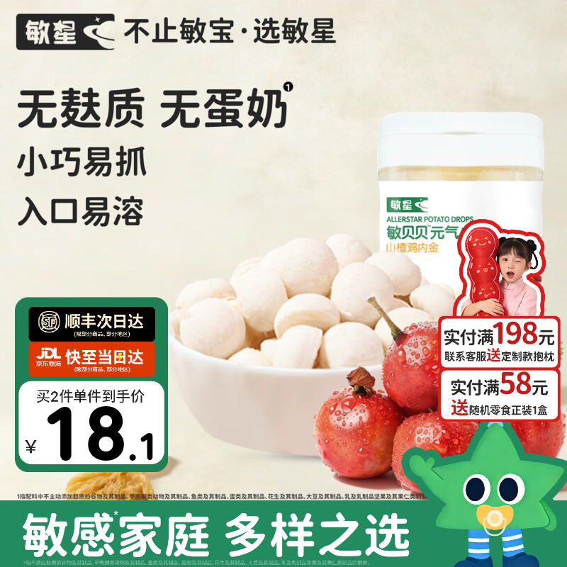 敏星无蛋奶小馒头无小麦无麸质饼干马铃薯休闲零食送敏宝婴儿童辅食谱 【无麸质】山楂鸡内金味64g