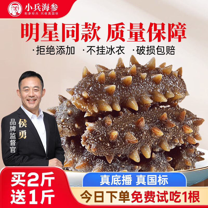 小兵海参【周年特惠】即食鲜食海参辽刺参礼盒免泡发固形物≥70%海参礼盒 【买2斤送1斤】到手3斤，高性价比，用户首选