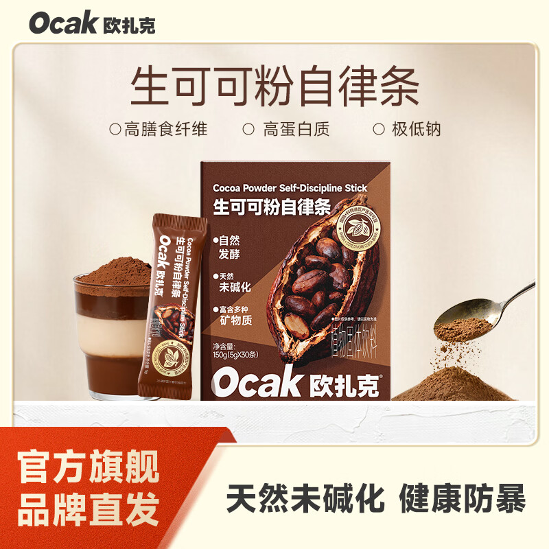 欧扎克无添加烘焙隔夜燕麦碗冲饮热未碱化生可可粉自律条5g*30条